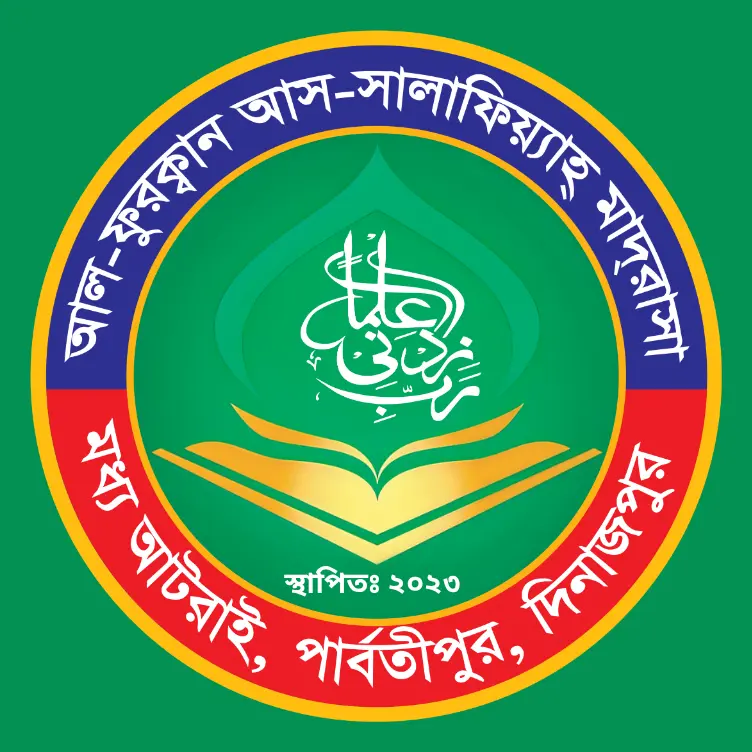 আল-ফুরক্বান আস-সালাফিয়্যাহ মাদ্রাসা